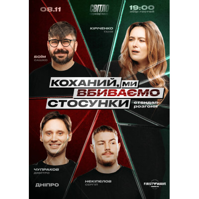 Фото №1 - Афіша Афіша СТЕНДАП ШОУ ПРО СТОСУНКИ, Дніпро - 2025-11-08 19:00:00