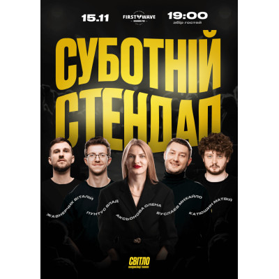 Фото №1 - Афіша Афіша СУБОТНІЙ СТЕНДАП, Дніпро - 2025-11-15 19:00:00