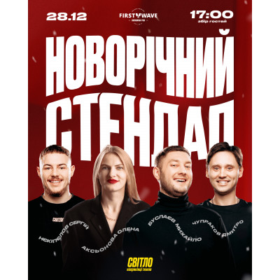 Фото №1 - Афіша Афіша НОВОРІЧНИЙ СТЕНДАП, Дніпро - 2025-12-28 17:00:00