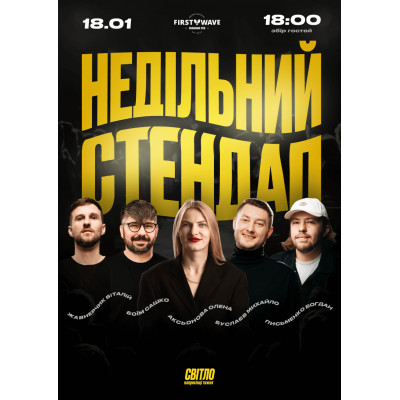 Фото №1 - Афіша Афіша НЕДІЛЬНИЙ СТЕНДАП, Дніпро - 2026-01-18 18:00:00