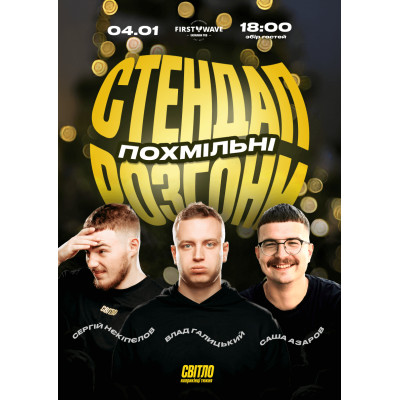Фото №1 - Афіша Афіша ПОХМІЛЬНІ СТЕНДАП РОЗГОНИ, Дніпро - 2026-01-04 18:00:00