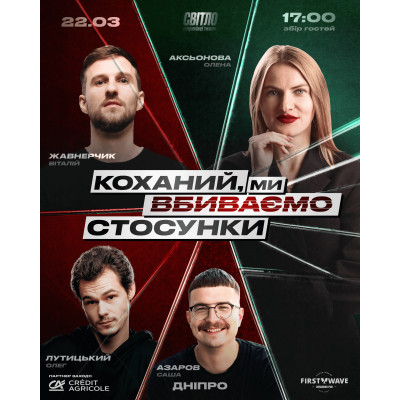 Фото №1 - Афіша Афіша СТЕНДАП ШОУ ПРО СТОСУНКИ, Дніпро - 2026-03-22 17:30:00