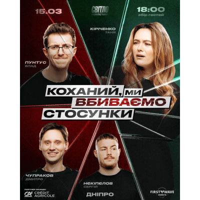 Фото №2 - Афіша Афіша СТЕНДАП ШОУ ПРО СТОСУНКИ, Дніпро - 2026-03-15 18:30:00