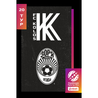 Фото №1 - Афіша Афіша Колос - Зоря. Vbet Ліга. Сезон 2025/26, 20-й тур, Ковалівка - 2026-03-15 15:30:00