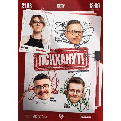 СТЕНДАП ШОУ "ПСИХАНУТІ", з попередніх подій, 1