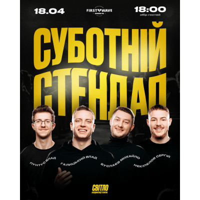СУБОТНІЙ СТЕНДАП, from previous events, 1