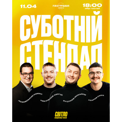 СУБОТНІЙ СТЕНДАП, from previous events, 1
