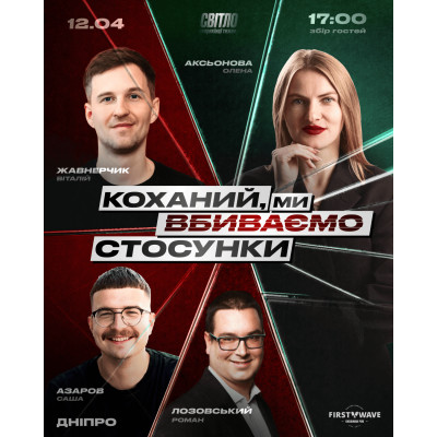 Photo №1 - Poster Poster  СТЕНДАП ШОУ ПРО СТОСУНКИ, Dnepr - 2026-05-02 17:30:00