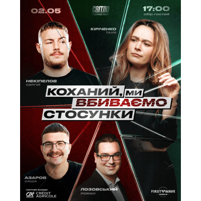 Photo №2 - Poster Poster  СТЕНДАП ШОУ ПРО СТОСУНКИ, Dnepr - 2026-05-02 17:30:00