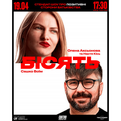 БІСЯТЬ. СТЕНДАП ШОУ ПРО БАТЬКІВСТВО, з попередніх подій, 1