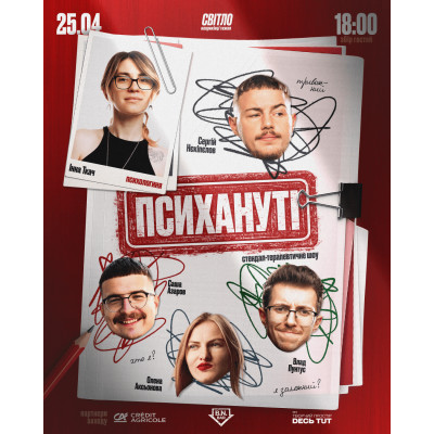СТЕНДАП ШОУ "ПСИХАНУТІ", з попередніх подій, 1
