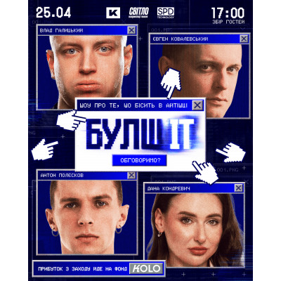 Гумористично-айтішне шоу "БулшІТ", з попередніх подій, 1