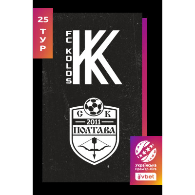 Фото №1 - Афіша Афіша Колос - Полтава. Vbet Ліга. Сезон 2025/26, 25-й тур, Ковалівка - 2026-04-25 15:30:00