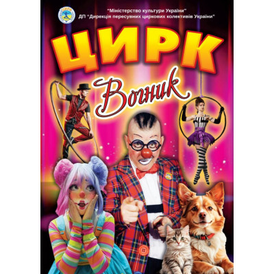 Фото №1 - Афіша Афіша Цирк Вогник, Жовті Води - 2026-05-01 17:00:00