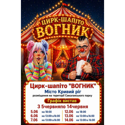 Photo №1 - Poster Poster  Цирк Вогник, Kryvyi Rih - 2026-06-05 18:00:00