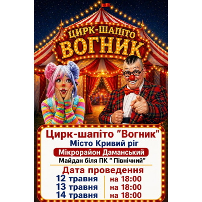 Фото №2 - Афіша Афіша Цирк Вогник, Кривий Ріг - 2026-05-12 18:00:00