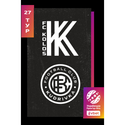 Фото №1 - Афіша Афіша Колос - Кудрівка. Vbet Ліга. Сезон 2025/26, 27-й тур, Ковалівка - 2026-05-08 15:30:00