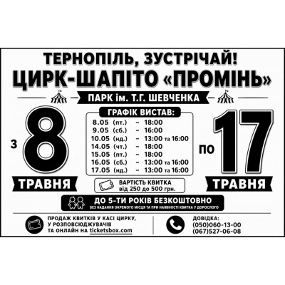 Photo №1 - Poster Poster  Circus ''Promin'', Ternopil - 2026-05-08 18:00:00