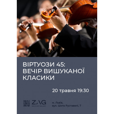 ВІРТУОЗИ 45. Вечір вишуканої класики, з попередніх подій, 1