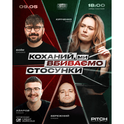 СТЕНДАП ШОУ ПРО СТОСУНКИ, з попередніх подій, 1