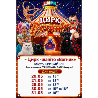 Цирк -шапіто «Вогник», з попередніх подій, 1