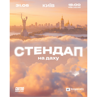 СТЕНДАП НА ДАХУ на ДЕНЬ МІСТА, from previous events, 1