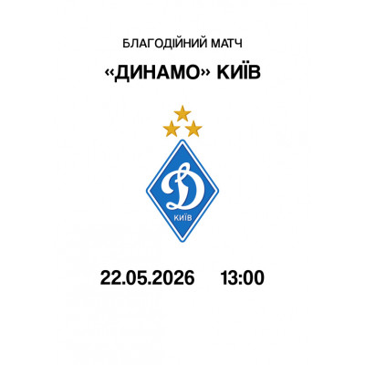 Благодійний матч «Динамо» Київ, з попередніх подій, 1