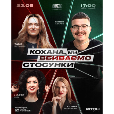 СТЕНДАП ШОУ ПРО СТОСУНКИ, from previous events, 1