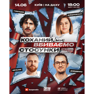 СТЕНДАП ШОУ ПРО СТОСУНКИ НА ДАХУ, з попередніх подій, 1