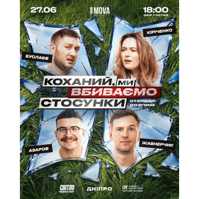 Стендап шоу про стосунки, from previous events, 1