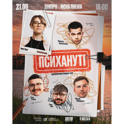 Стендап шоу "ПСИХАНУТІ", з попередніх подій, 1