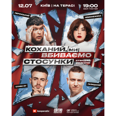 СТЕНДАП ШОУ ПРО СТОСУНКИ НА ТЕРАСІ, з попередніх подій, 1