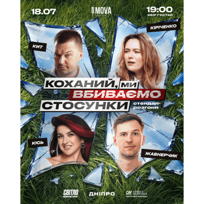 Стендап шоу про стосунки, from previous events, 1