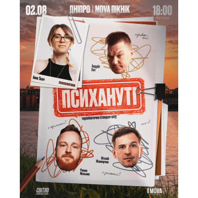 Стендап шоу "ПСИХАНУТІ", з попередніх подій, 1