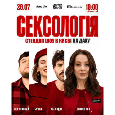 Стендап шоу Сексологія на даху, з попередніх подій, 1