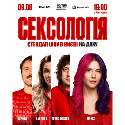Стендап шоу Сексологія на даху, з попередніх подій, 2