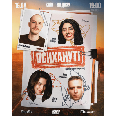 Стендап шоу "ПСИХАНУТІ" НА ДАХУ, з попередніх подій, 1