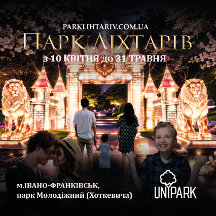 Парк Ліхтарів Івано-Франківськ з 10.04.2026 по 31.05.2026