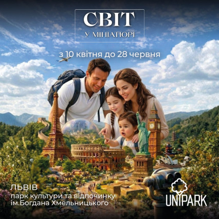 The world in miniature Lviv from 10.04.2026 to 28.06.2026
