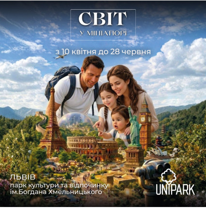 Poster  Світ у мініатюрі