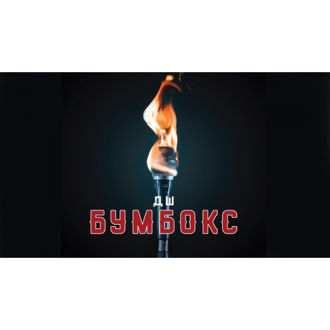 Фото №%d - Афіша«Бумбокс» випустив нову пісню — «ДШ».
