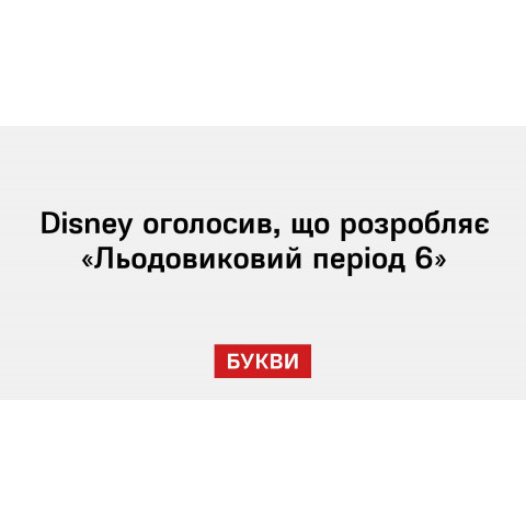 Фото №%d - АфішаDisney та 20th Century Animation готують шосту