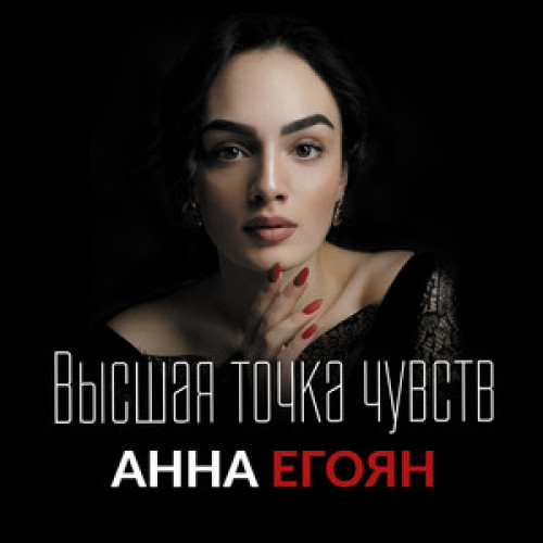 Фото №1 - Квитки на концерт Анна Егоян в м. Київ Фото №1 Квитки на концерт Анна Егоян в м. Київ