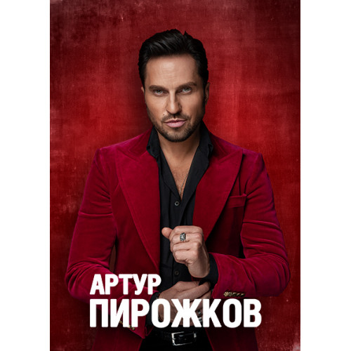 Фото №2 - Квитки на концерт Артур Пирожков в м. Київ Фото №2 Квитки на концерт Артур Пирожков в м. Київ