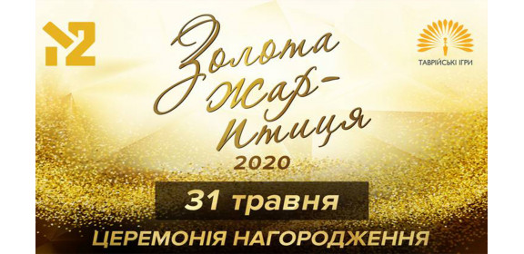 "Золотій Жар-птиці" -2020 - бути! "Золотій Жар-птиці" -2020 - бути!