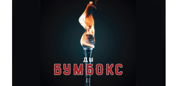 «Бумбокс» випустив нову пісню — «ДШ». Альбом вже наступного тижня «Бумбокс» випустив нову пісню — «ДШ». Альбом вже наступного тижня