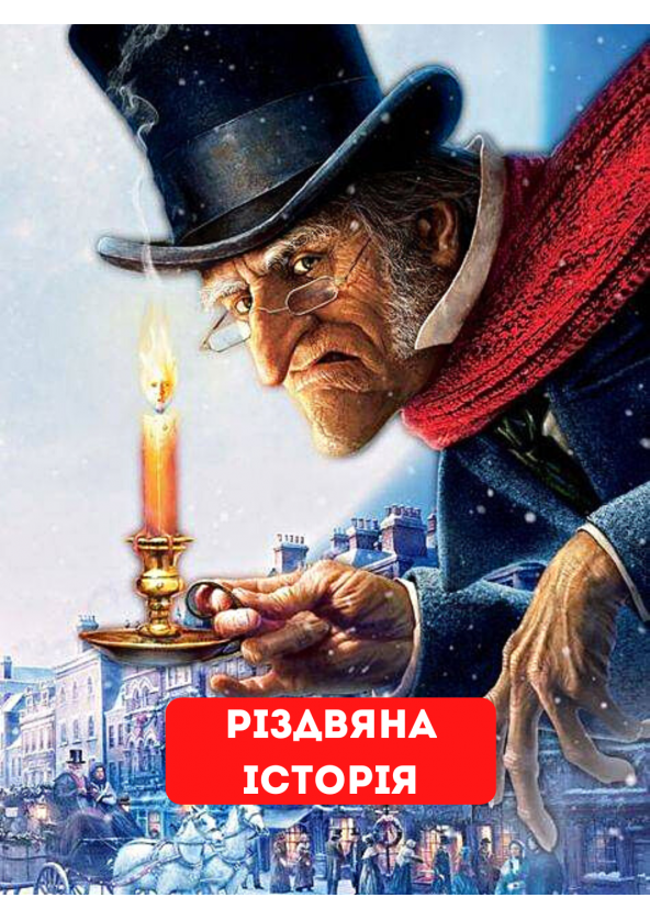 Билеты Різдвяна історія Билеты Різдвяна історія