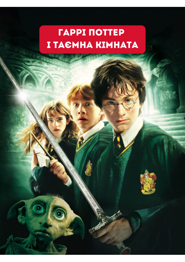 Билеты Гаррі Поттер і Таємна кімната Билеты Гаррі Поттер і Таємна кімната