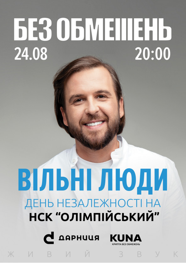Билеты БЕЗ ОБМЕЖЕНЬ. Вільні люди Билеты БЕЗ ОБМЕЖЕНЬ. Вільні люди