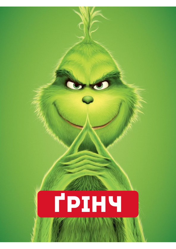 Билеты Ґрінч Билеты Ґрінч